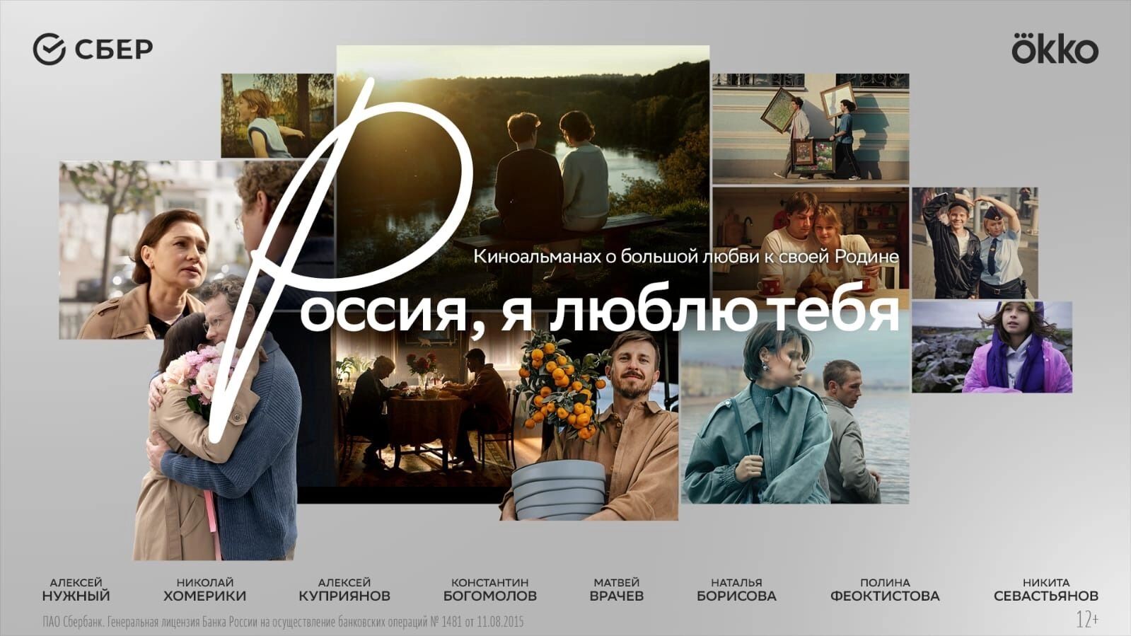 Россия, я люблю тебя: Сбер и режиссёры разных поколений представляют кино о стране