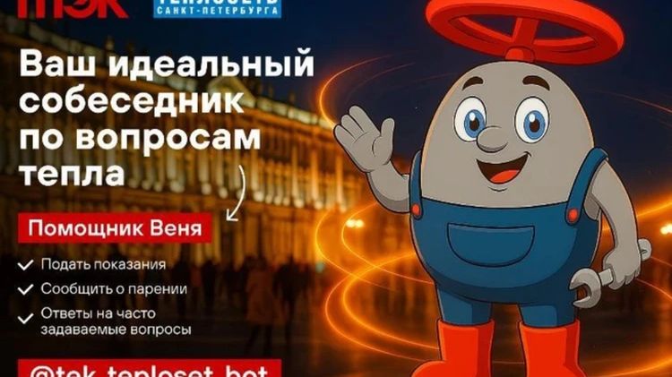 Теплосети Петербурга представили чат-бота в Telegram