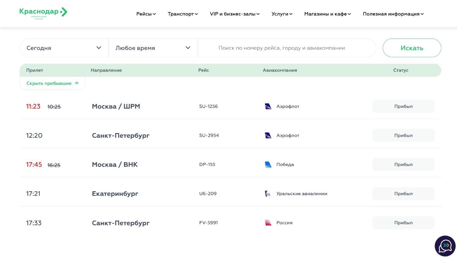 Скриншот электронного табло аэропорта: 20&nbsp;сентября авиагавань приняла всего пять рейсов