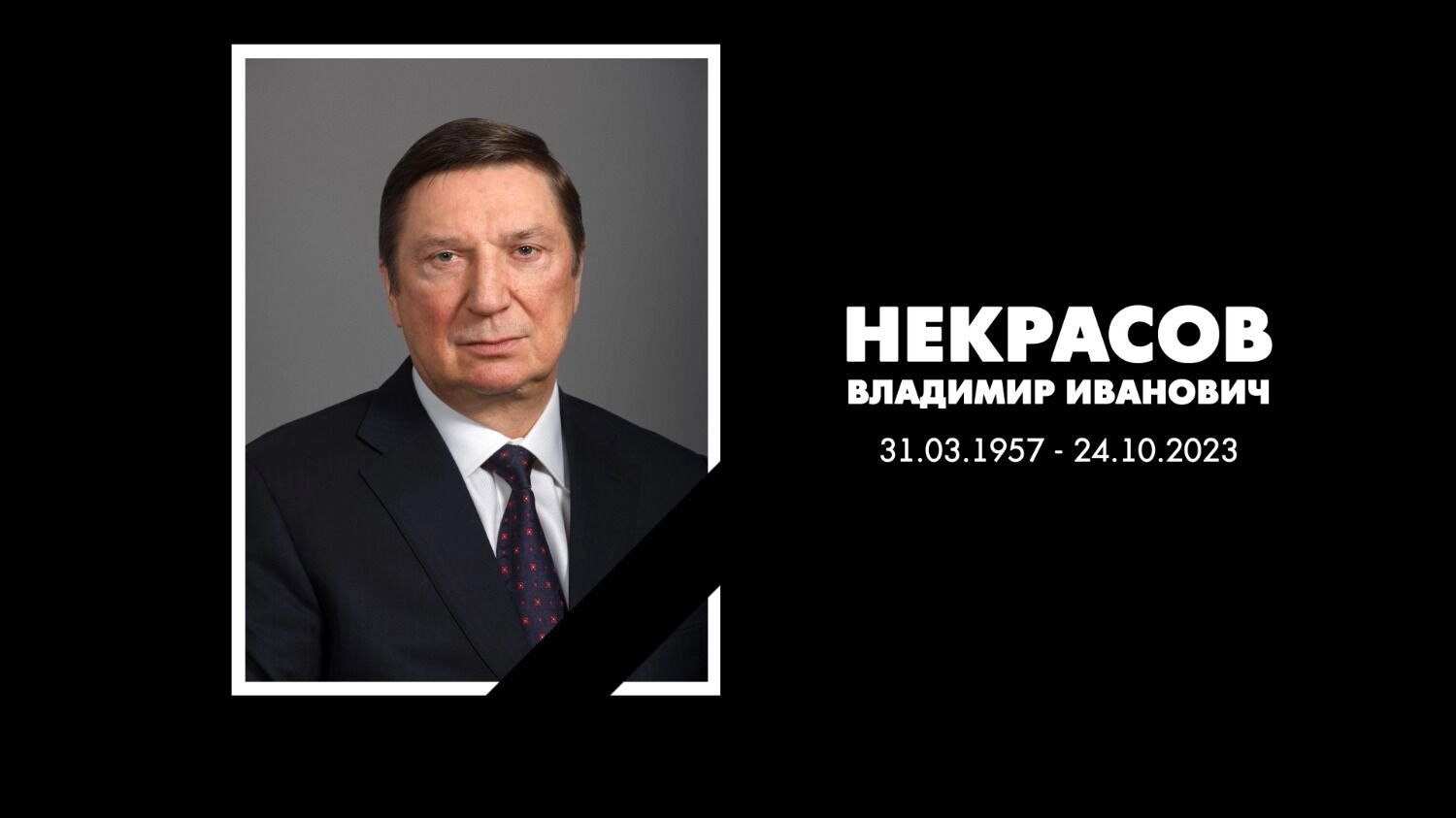 Экс-председатель совета директоров компании Владимир Некрасов