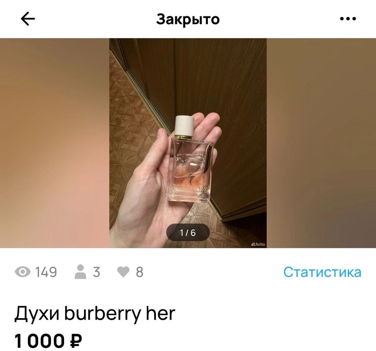 Духи быстро раскупают в интернете