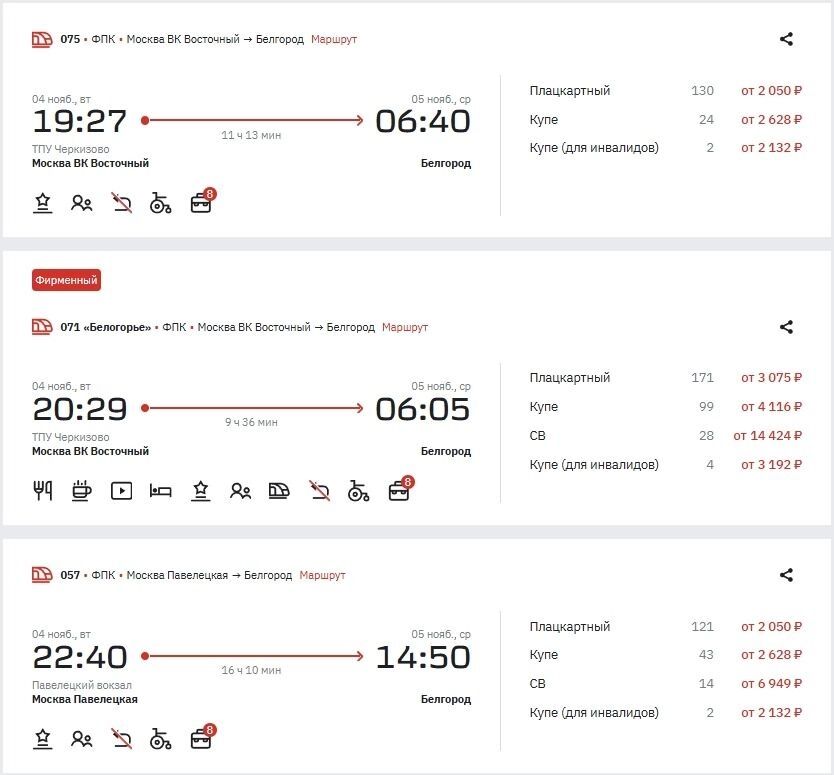 Поезд Москва&nbsp;— Белгород