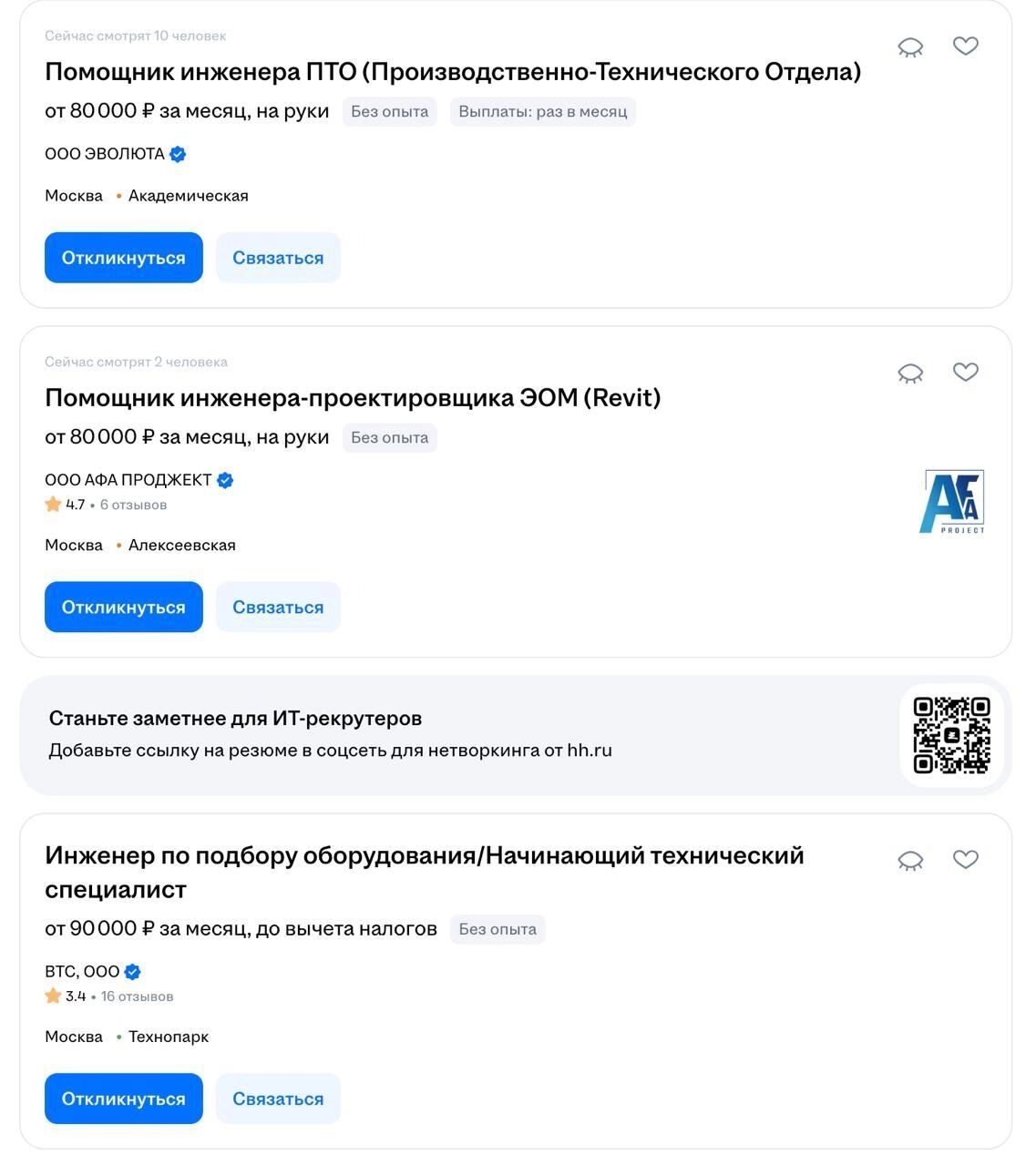 Скриншот с сайта hh — зарплаты начинающих инженеров