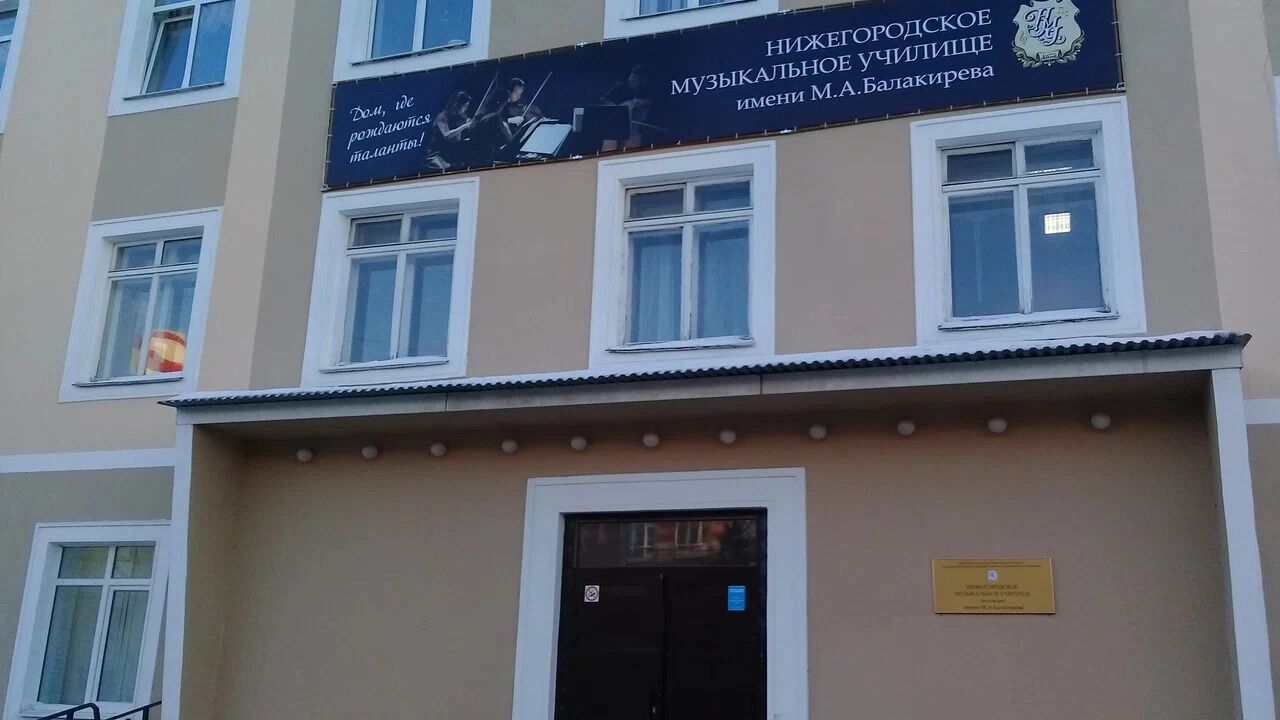 Нижегородское музыкальное училище им. Балакирева