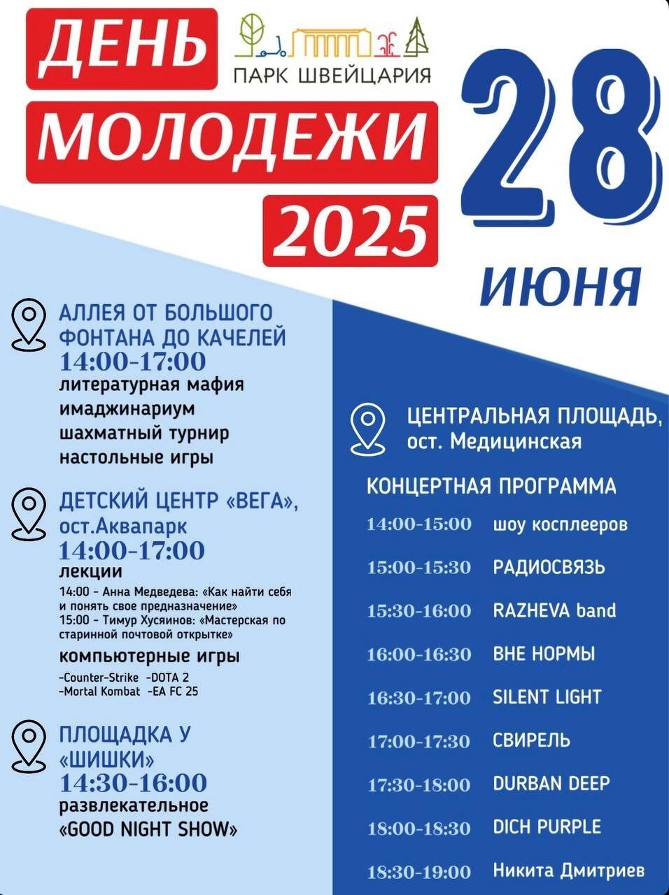 Программа Дня молодежи в парке «Швейцария»
