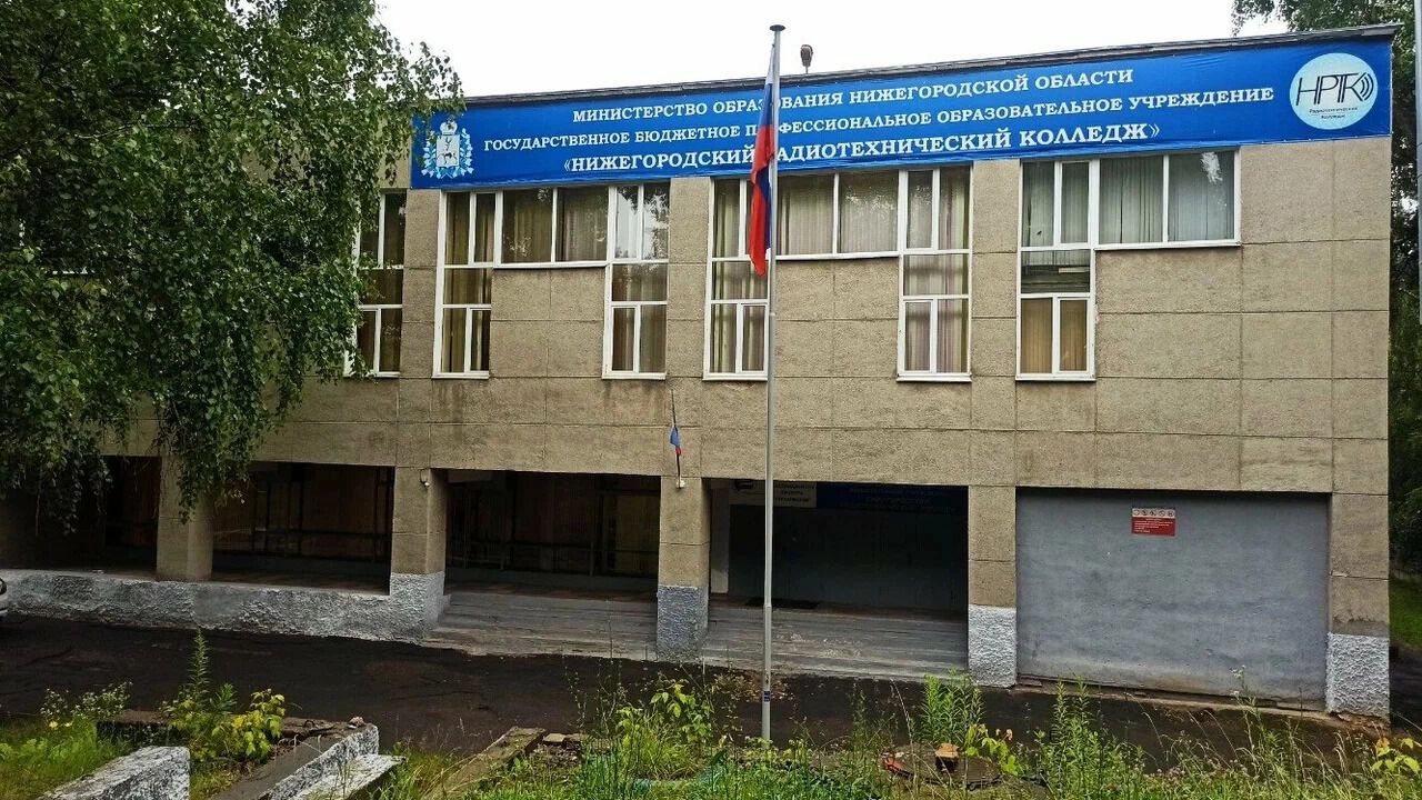 Нижегородский радиотехнический колледж