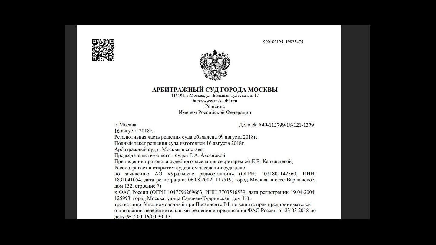 В 2018 году было вынесено судебное постановление, подтверждающее незаконность решений ФАС