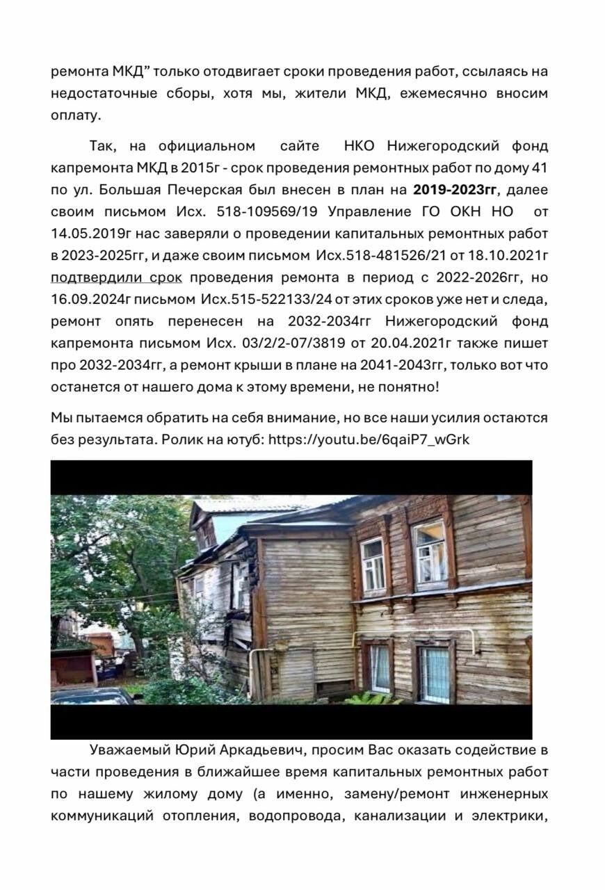 Обращение жителей проблемного дома на Большой Печерской