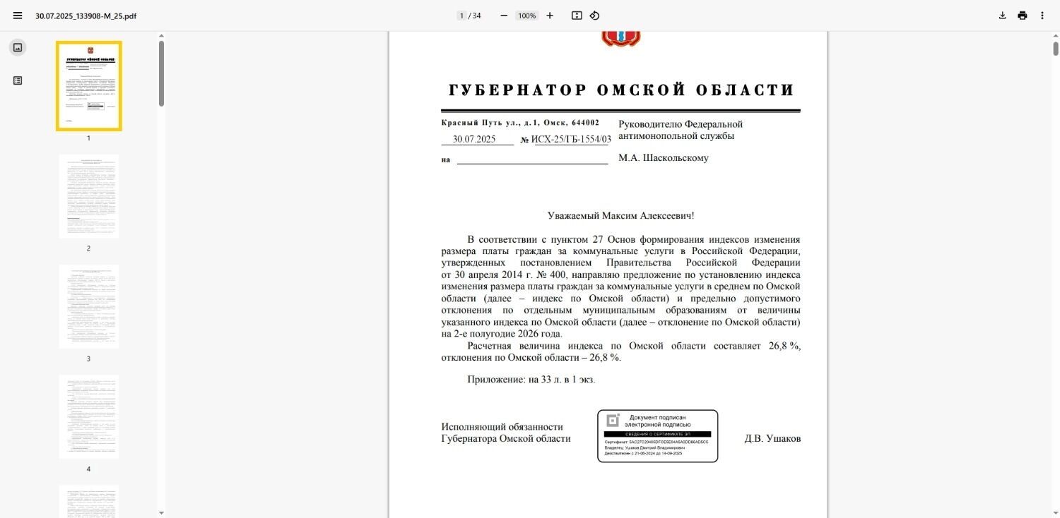 Письмо и. о. губернатора руководителю ФАС