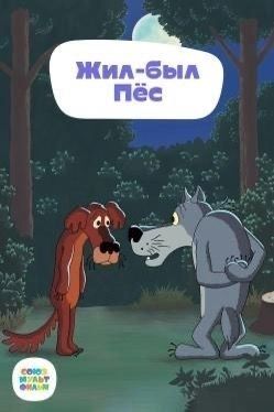 Мультфильм «Жил-был пёс»