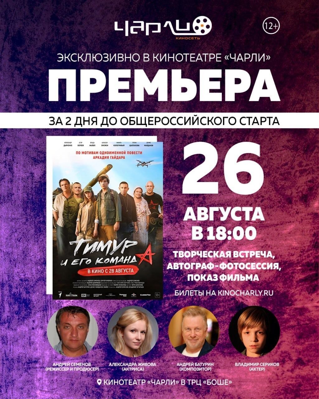 Афиша предпремьерного показа фильма