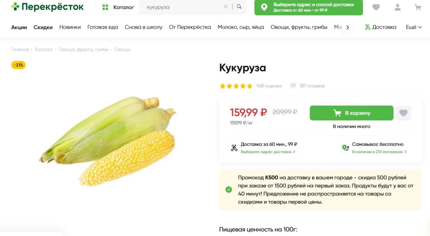 Цена за&nbsp;килограмм кукурузы в&nbsp;«Перекрёстке»