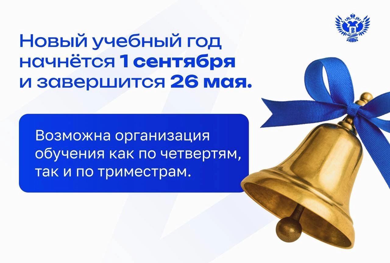 Сроки начала и&nbsp;окончания нового учебного года