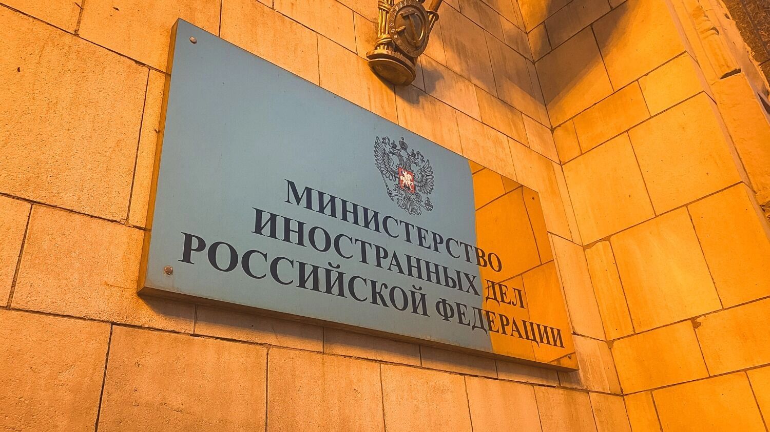 Министерство иностранных дел РФ