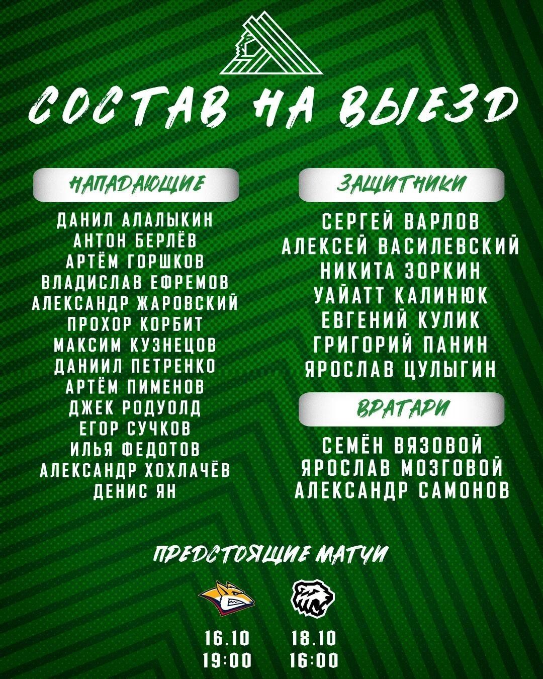 Состав ХК&nbsp;«Салават Юлаев» на&nbsp;южноуральское турне