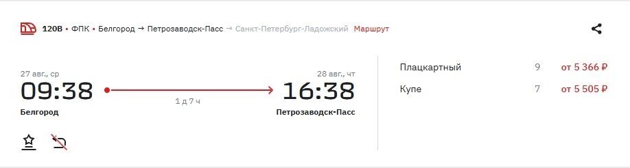Стоимость билетов на&nbsp;поезд в&nbsp;Петрозаводск на&nbsp;27&nbsp;августа