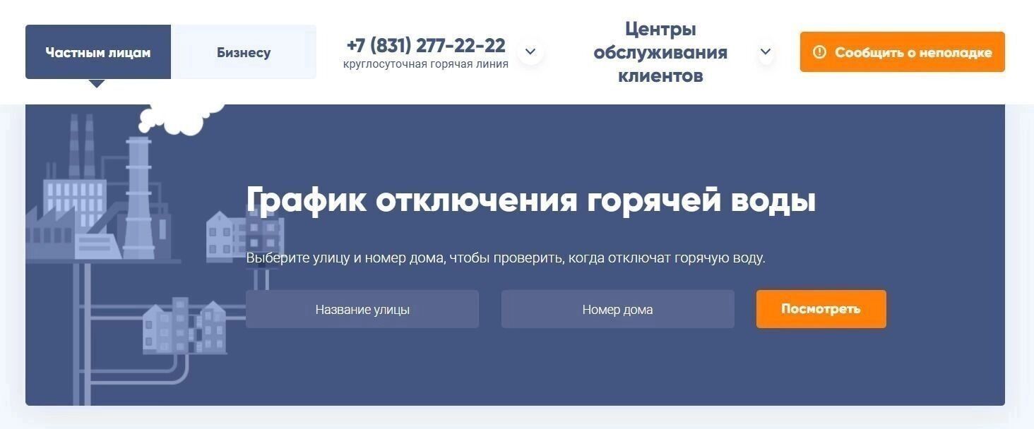 Узнать график отключения горячей воды можно на сайте «Теплоэнерго»