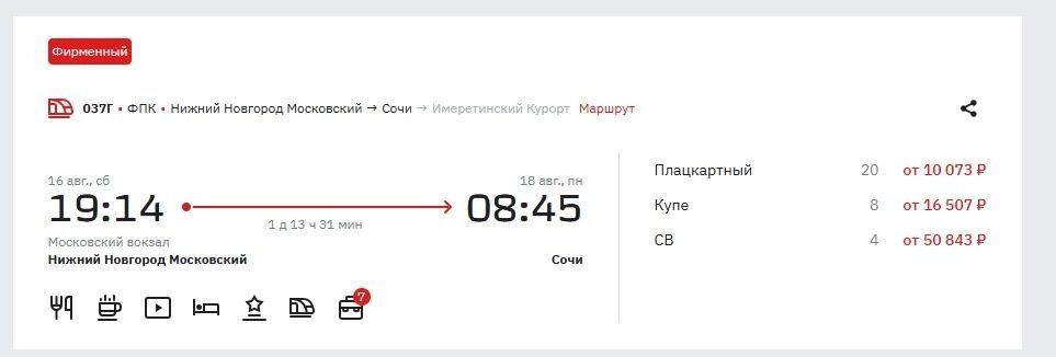 Стоимость билетов на&nbsp;поезд до&nbsp;Сочи достигает 50&nbsp;тысяч рублей