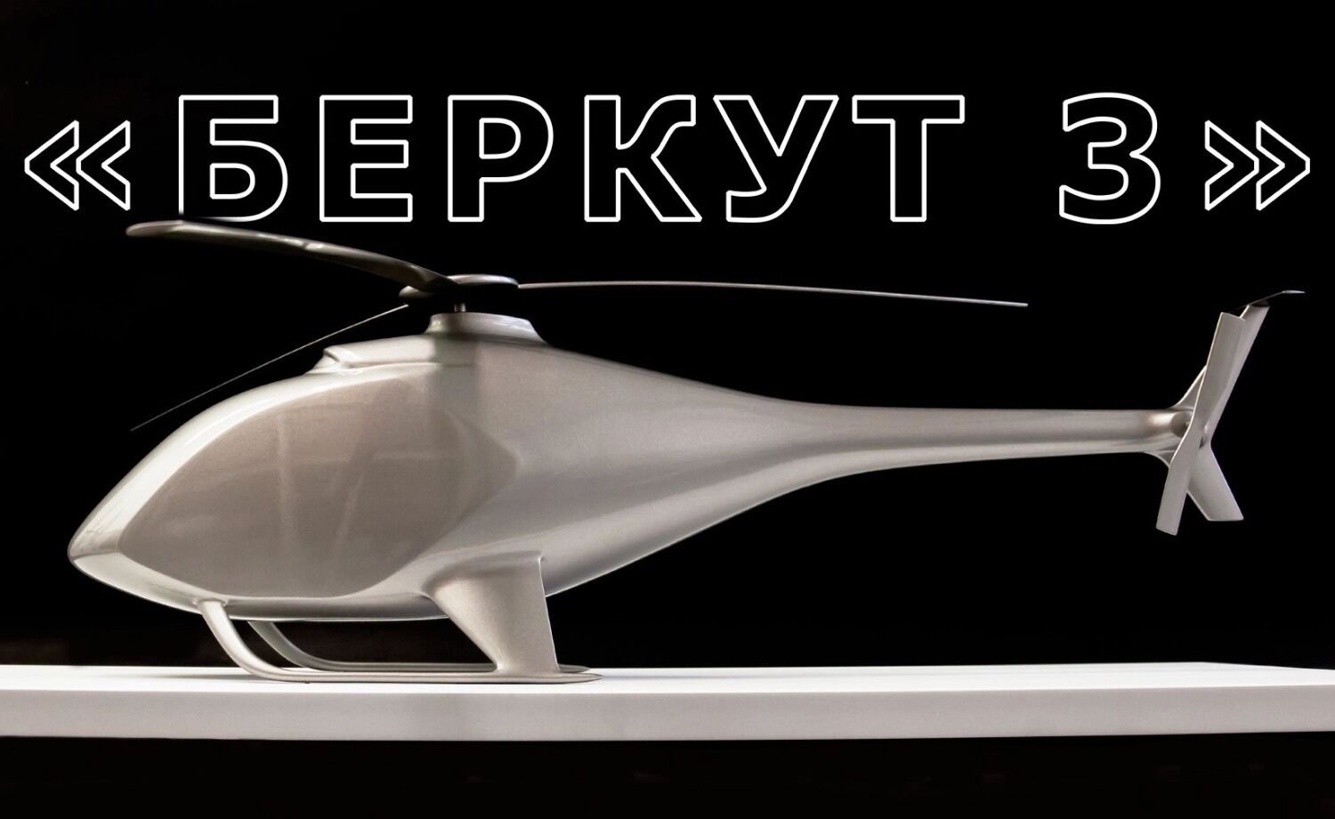 Макет вертолета "Беркут-3"