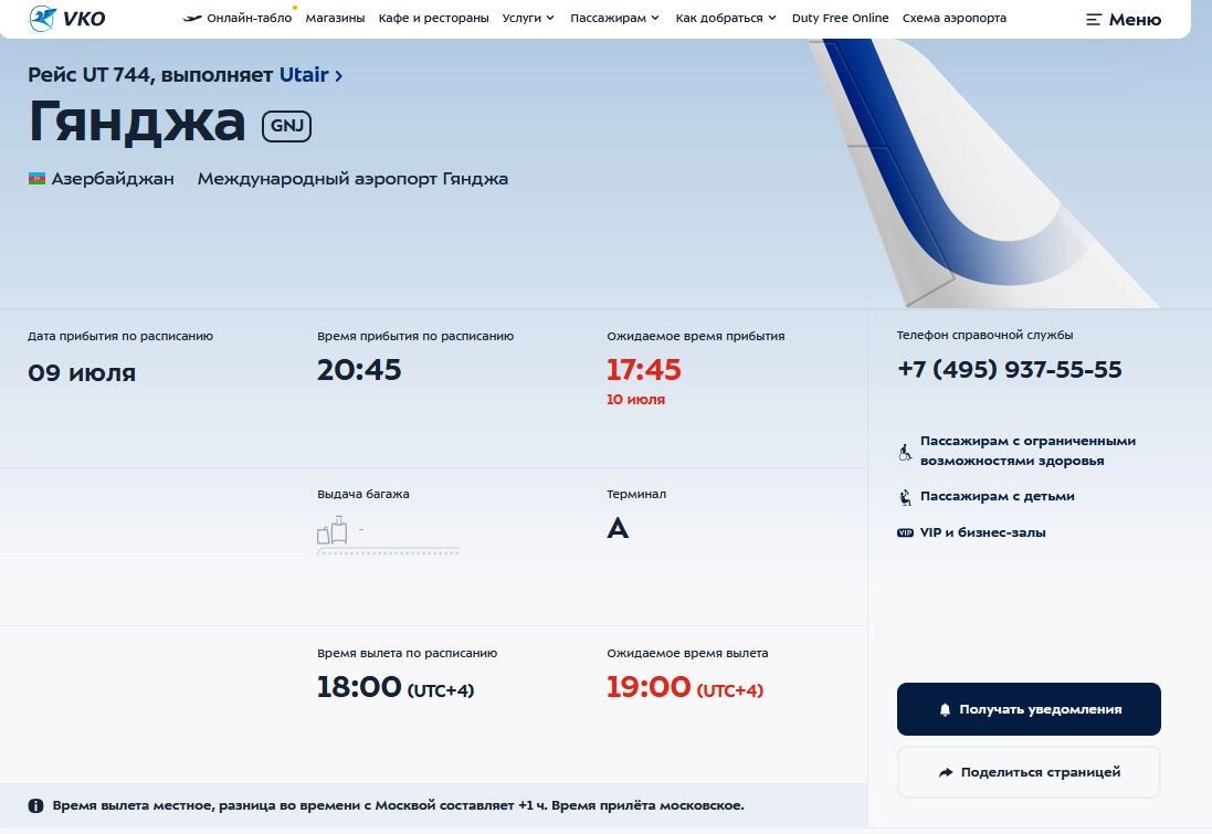 Задержка рейса Ганджи-Москва