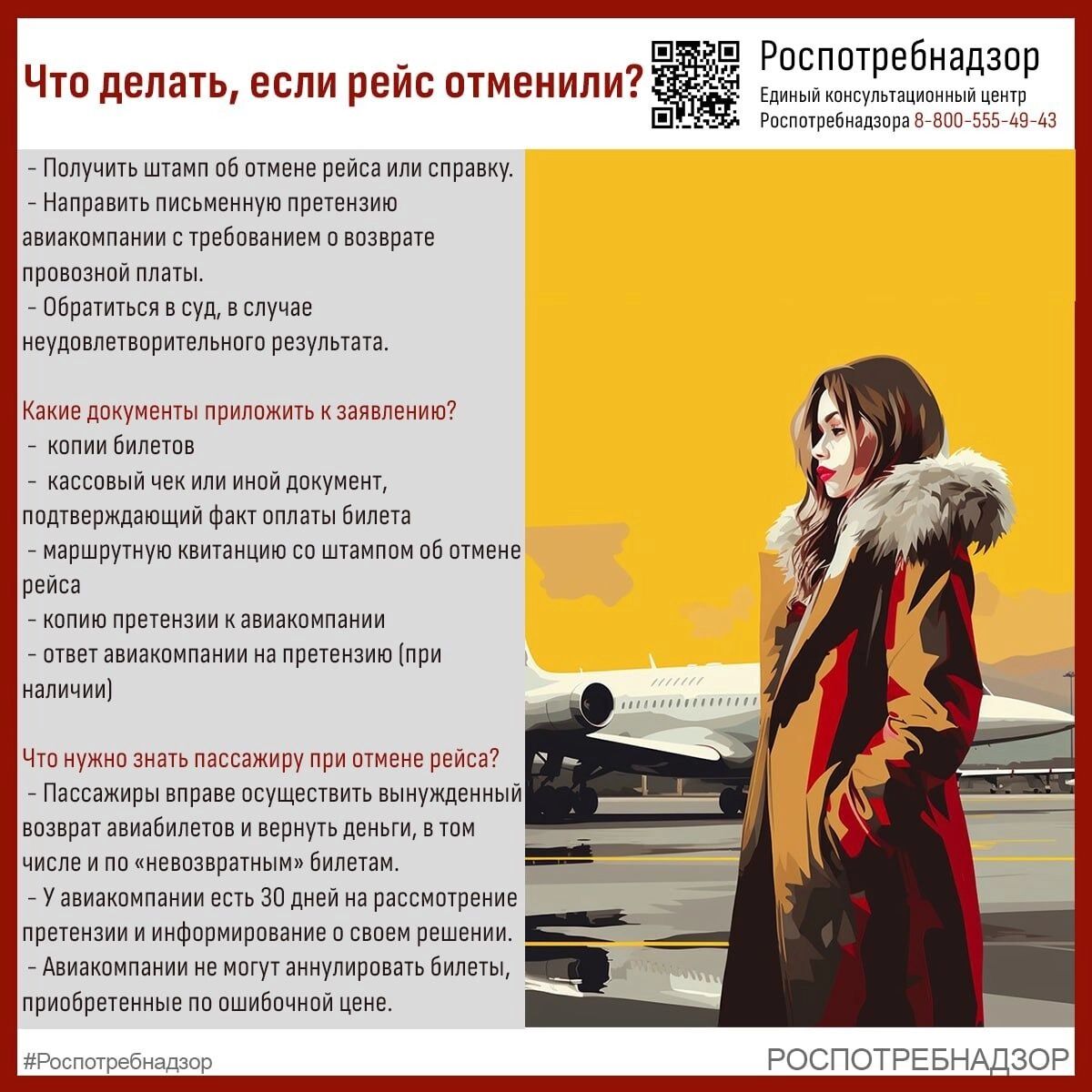 Советы Роспотребнадзора пассажирам отмененных авиарейсов
