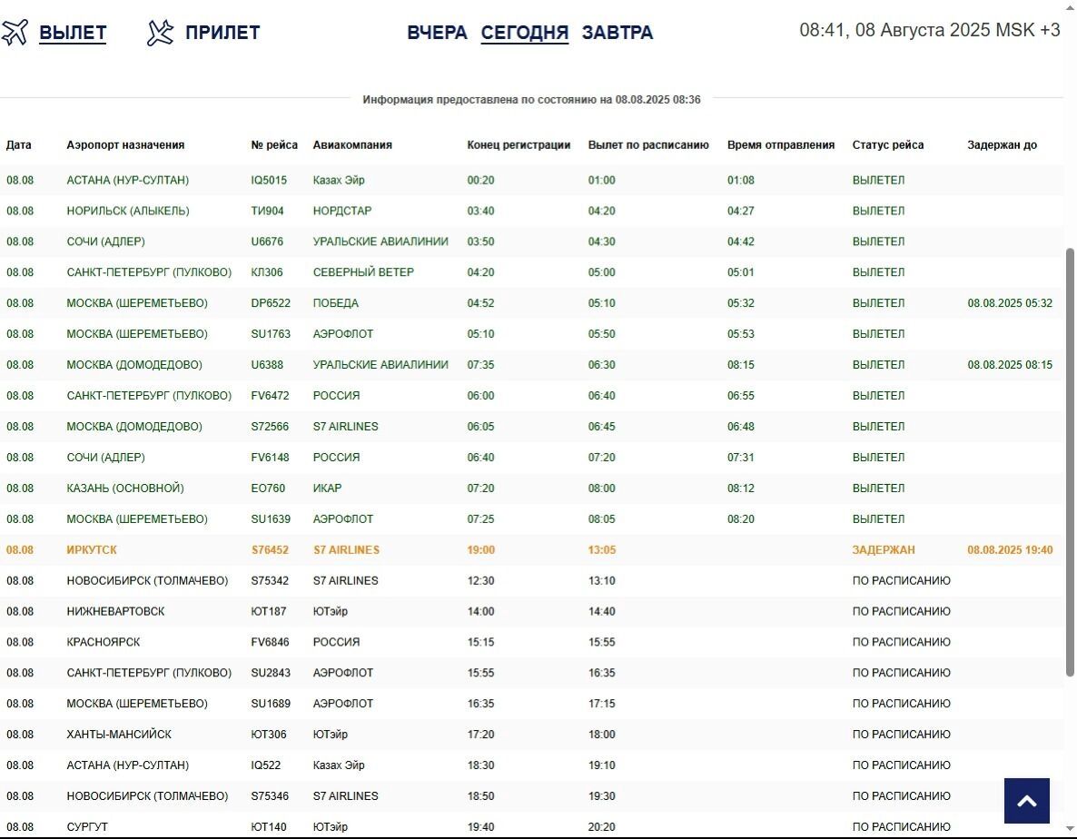 Вылетающие самолеты 
