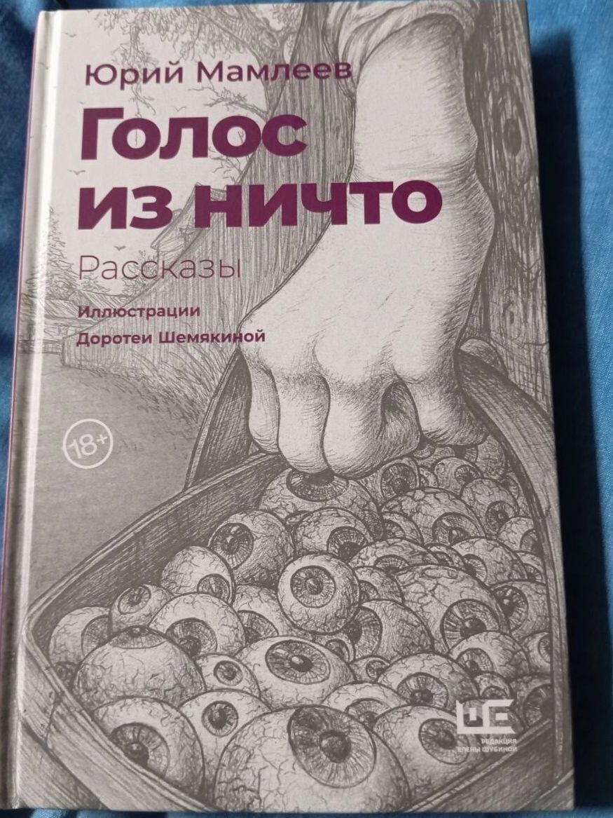 Голос из ничто (18+)