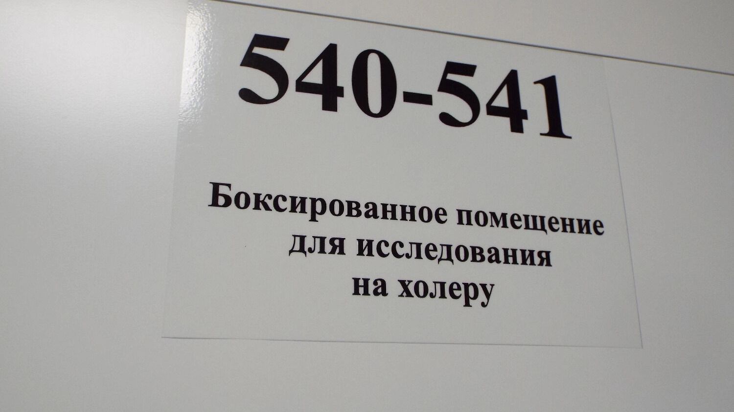 Лаборатория Роспотребнадзора в Нижнем Новгороде