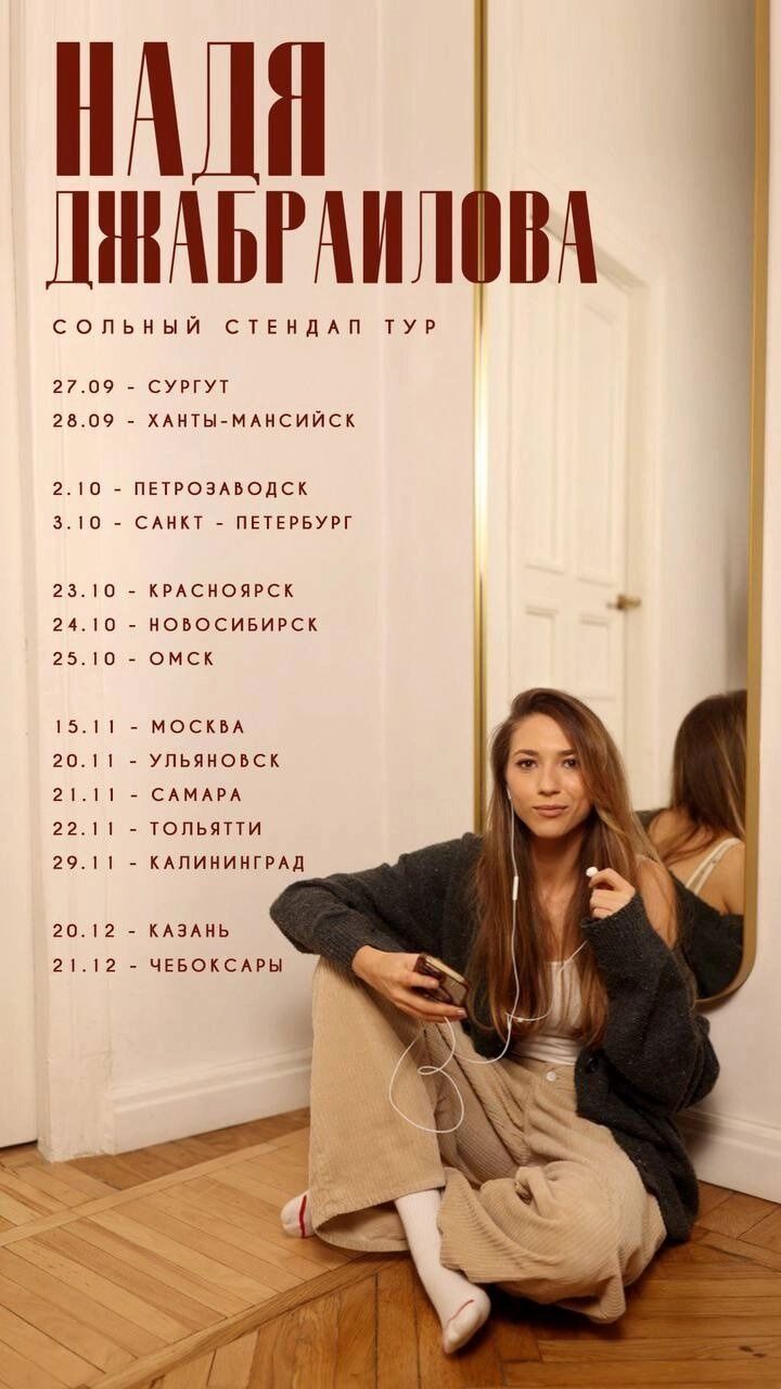 Это дебютное сольное стендап-шоу Нади Джабраиловой — известной участницы телепроекта «Женский стендап» на канале ТНТ.
