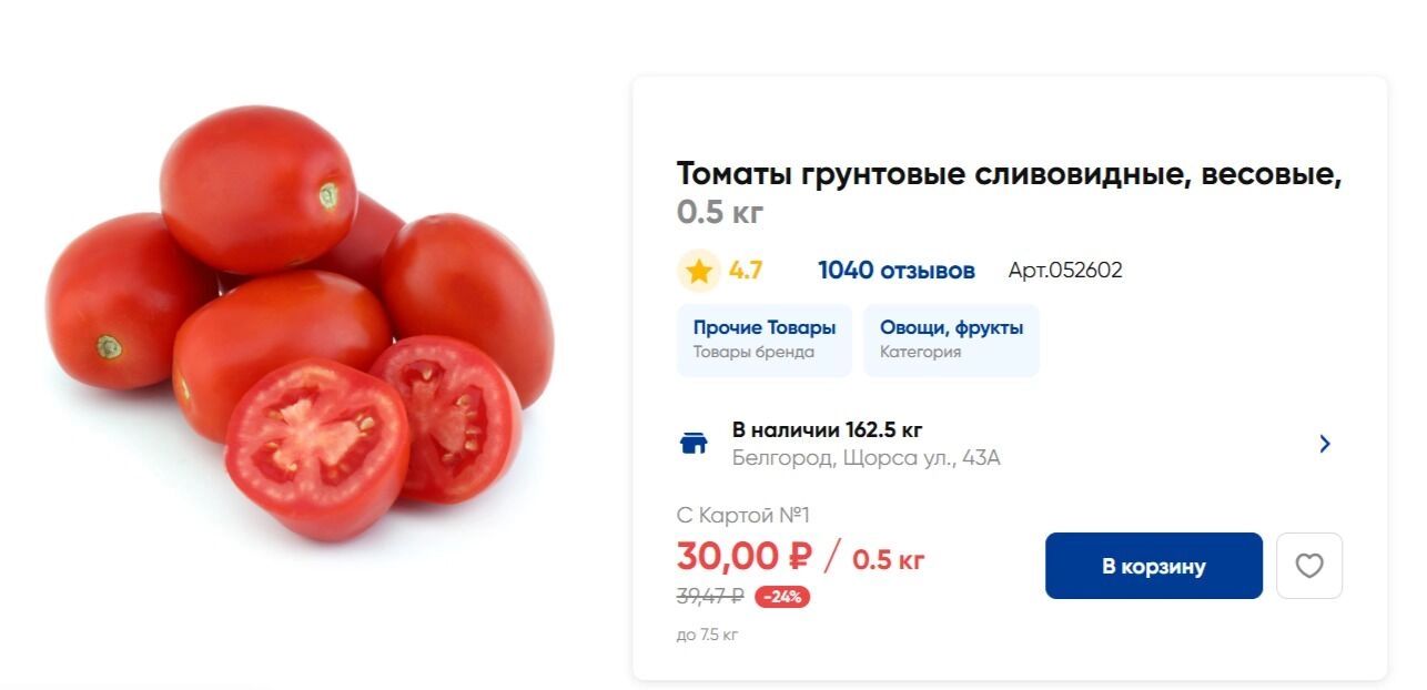 Минимальная цена на&nbsp;томаты в&nbsp;супермаркете «Лента»