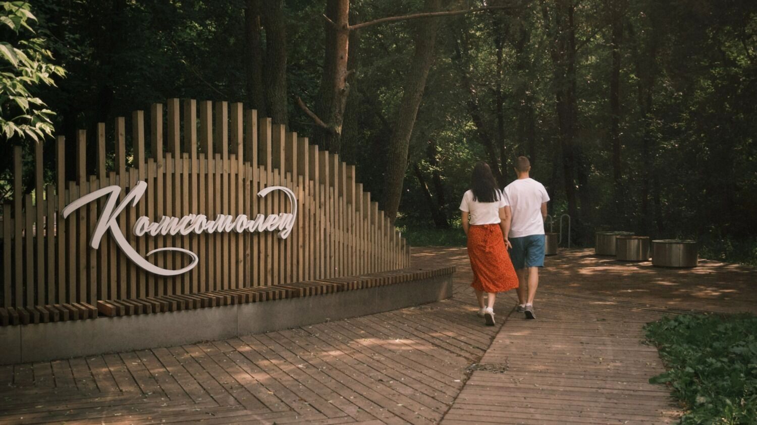 Парк «Комсомолец»
