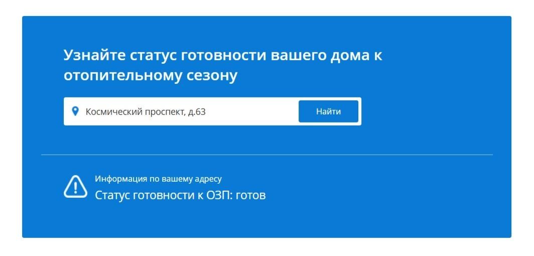 Информация о готовности дома к отопительному сезону в Омске