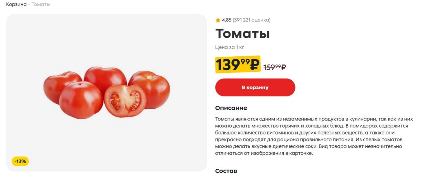 Средняя цена за&nbsp;килограмм помидоров в&nbsp;«Пятёрочке»