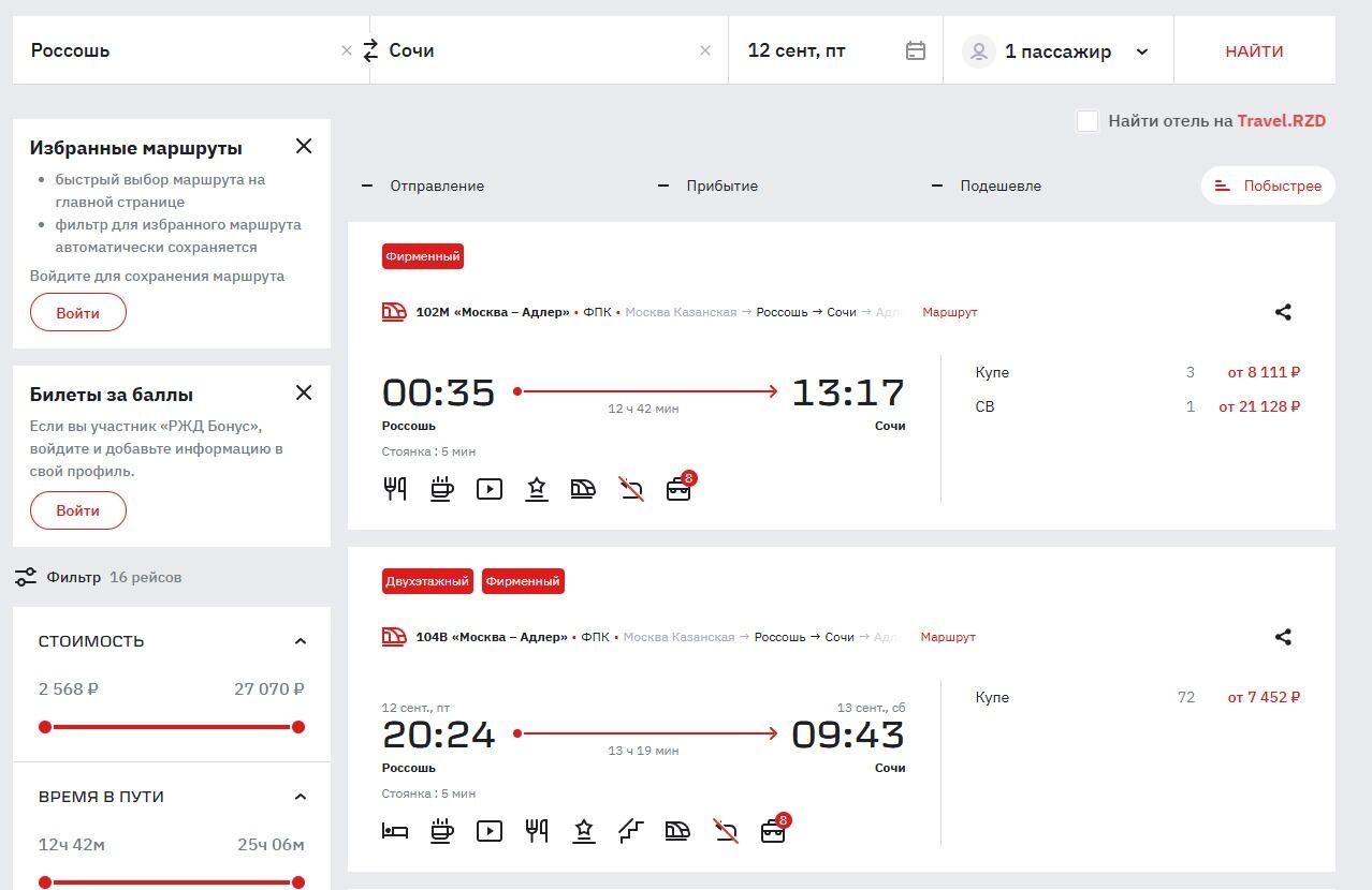 Билеты на&nbsp;поезд Россошь&nbsp;— Сочи