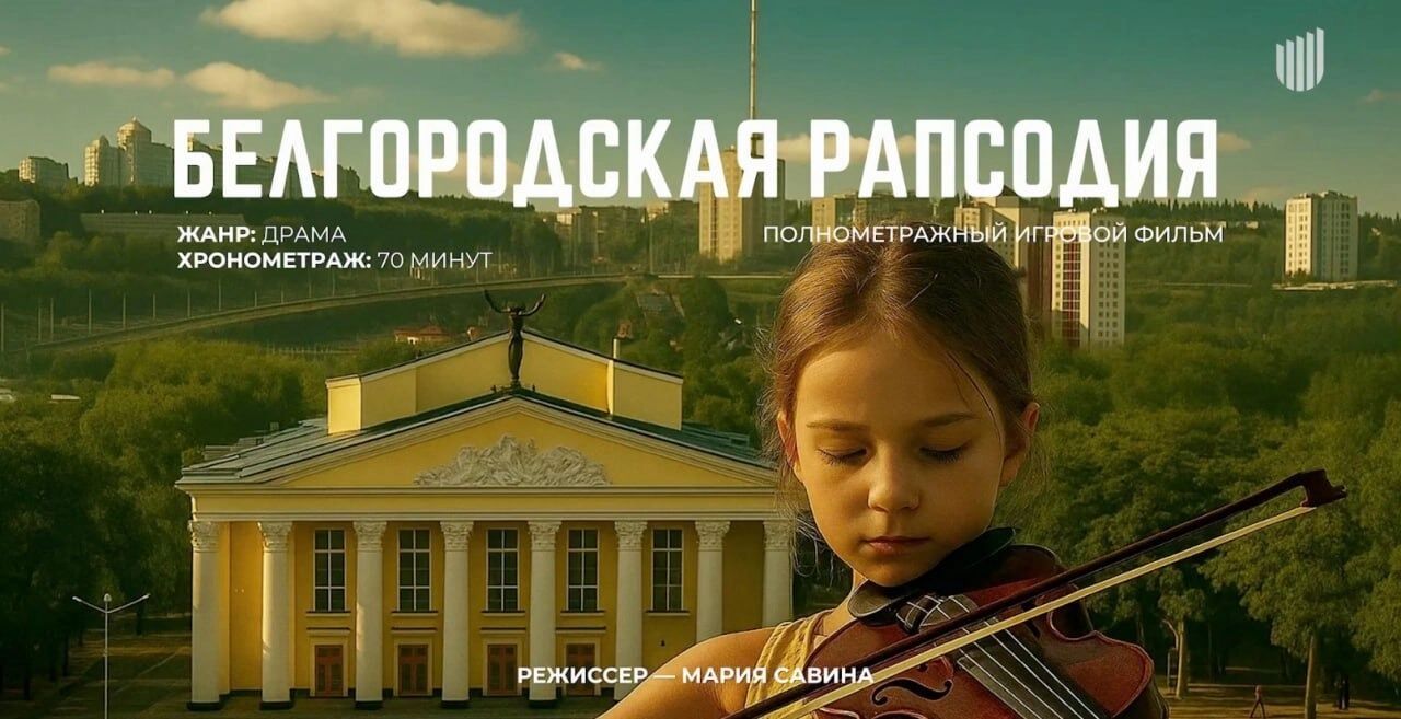 Детали о&nbsp;фильме с&nbsp;рабочим названием «Белгородская рапсодия»