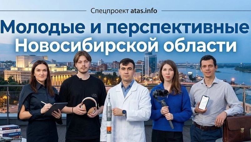Молодые и перспективные Новосибирской области. Народное голосование 1 часть - Atas.info