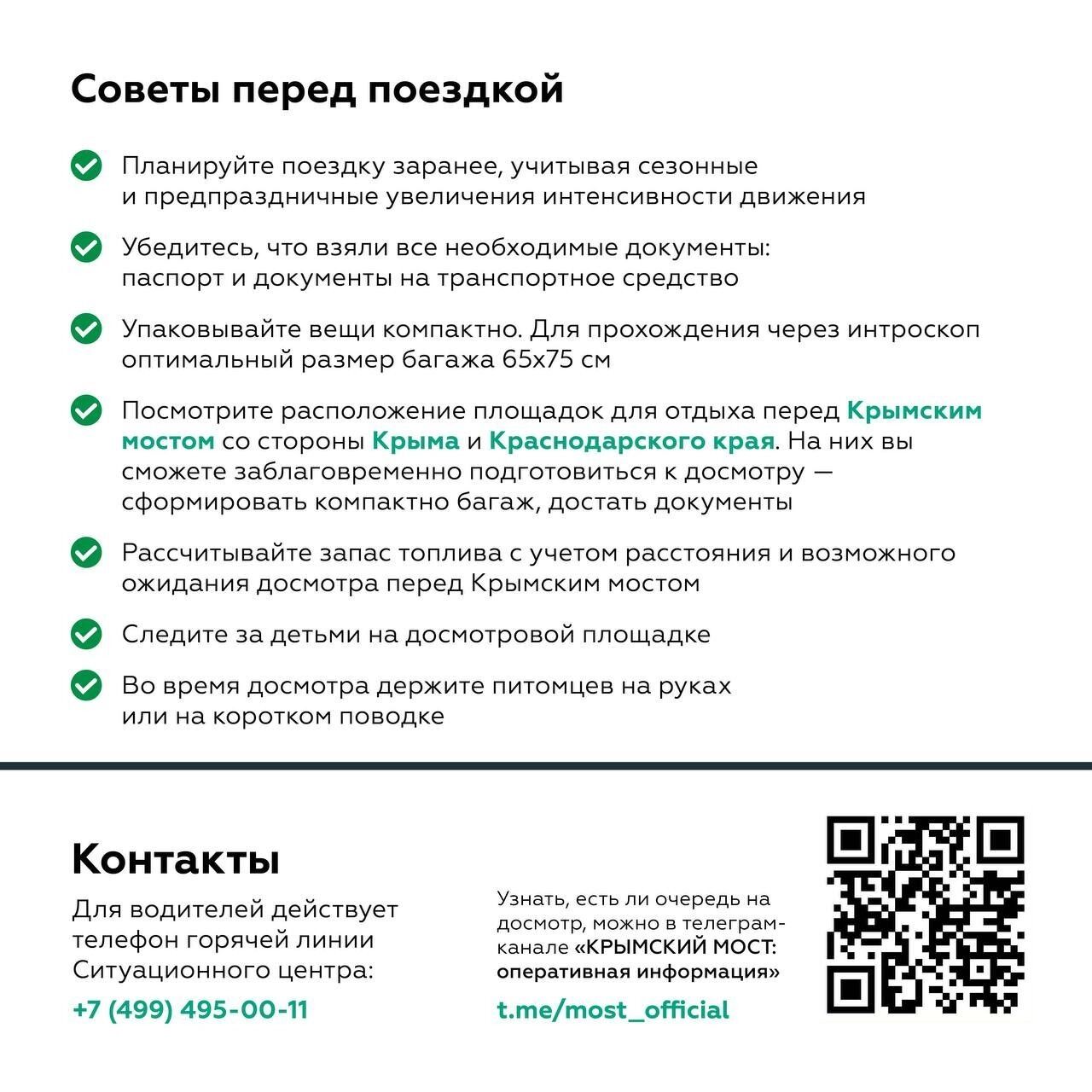 Инструкция по подготовке для проезда по Крымскому мосту
