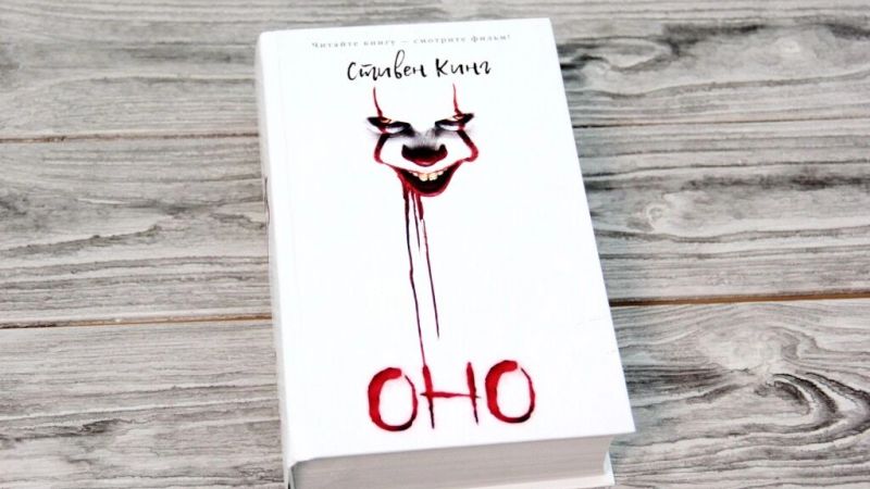 Из книжных магазинов пропал роман Стивена Кинга «Оно». Почему?