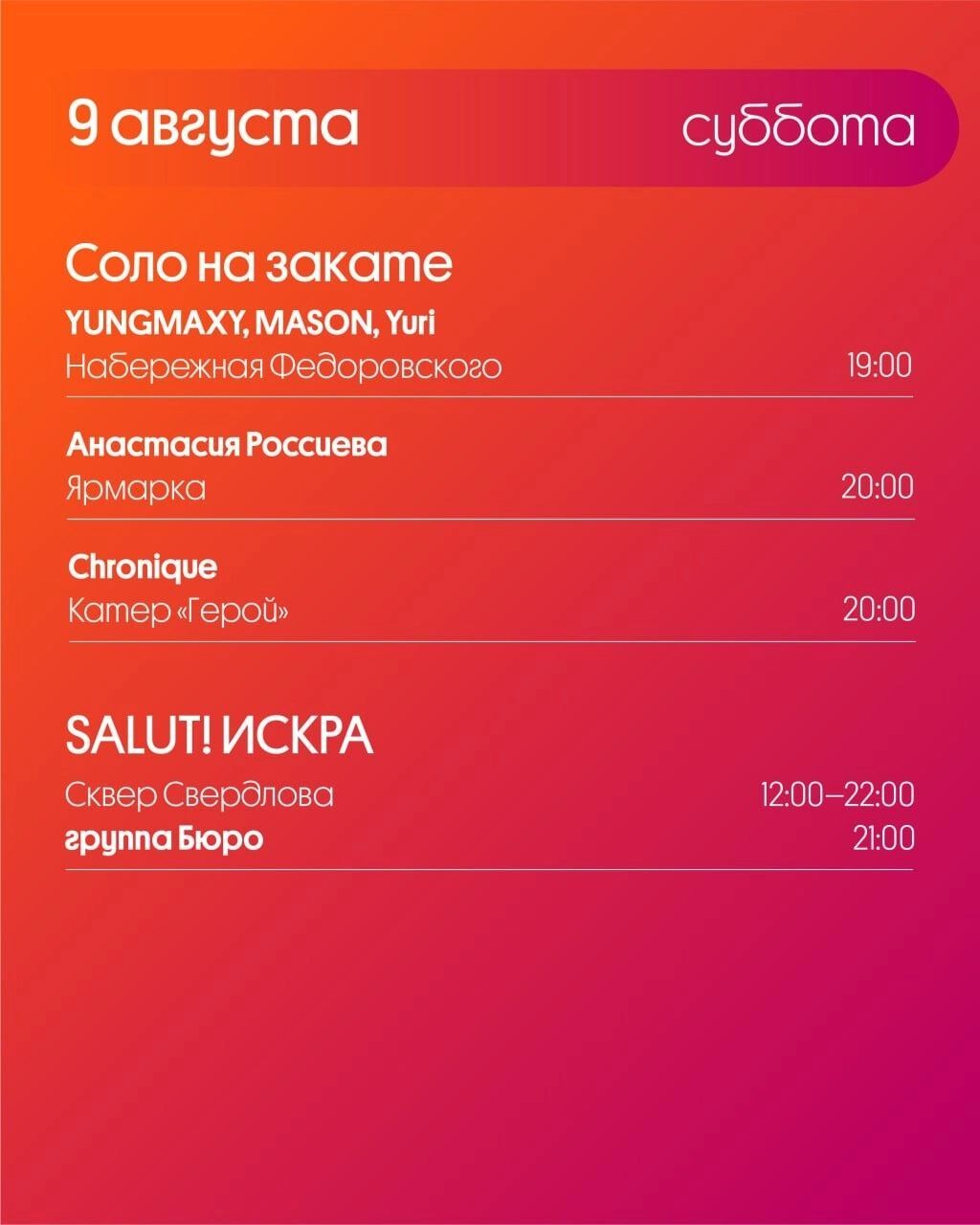 Программа «Столицы закатов» на 9 августа 2025 года