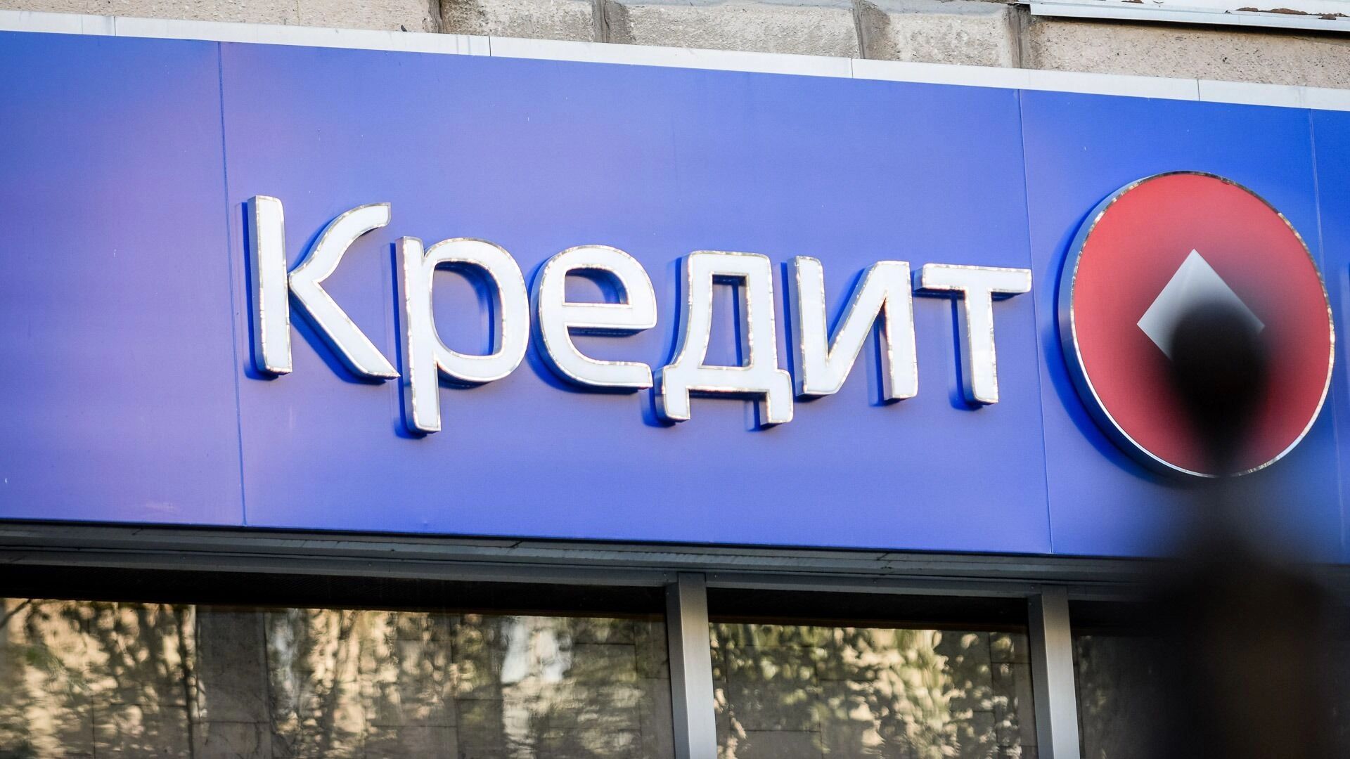 Когда кредиты станут вновь доступны россиянам