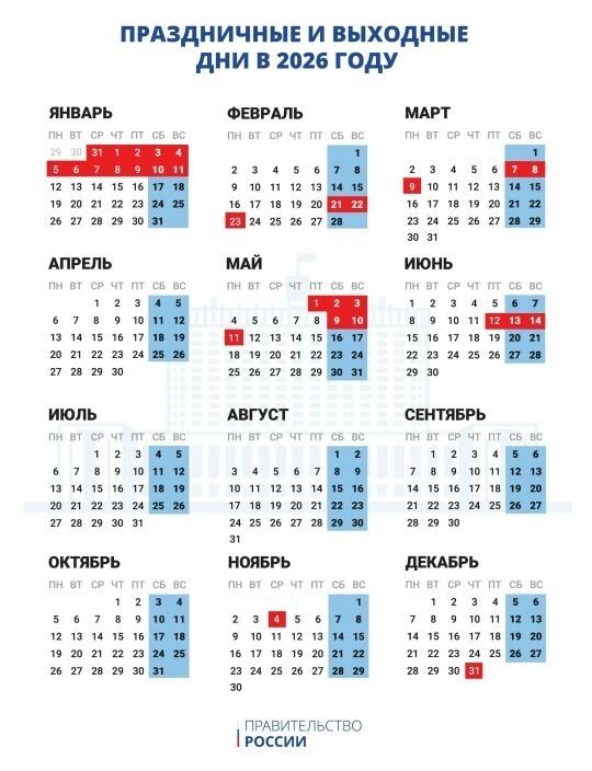 Производственный календарь 2026: выходные, праздники и рабочие дни