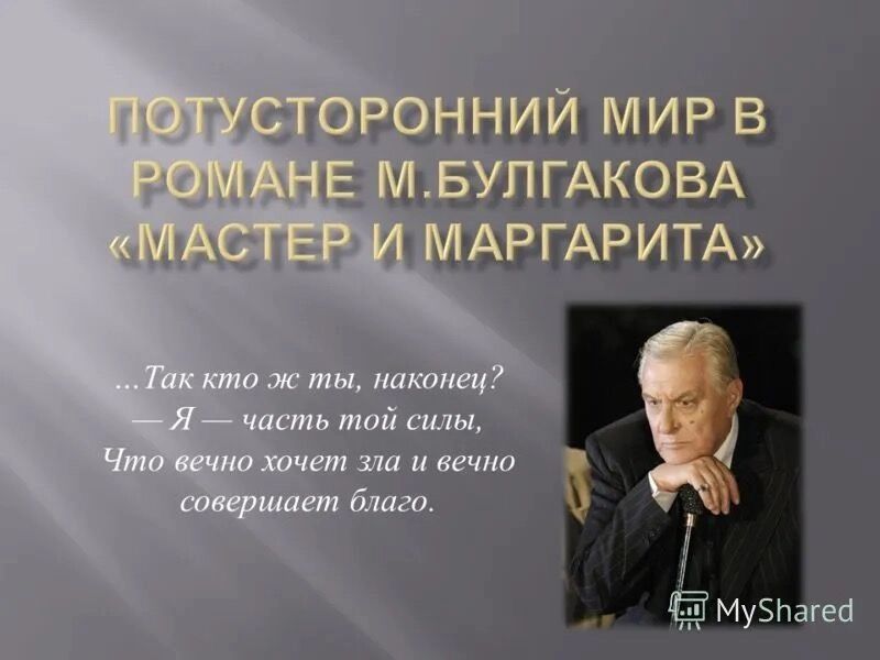 Эпиграф к «Мастеру и Маргарите» придется убрать?