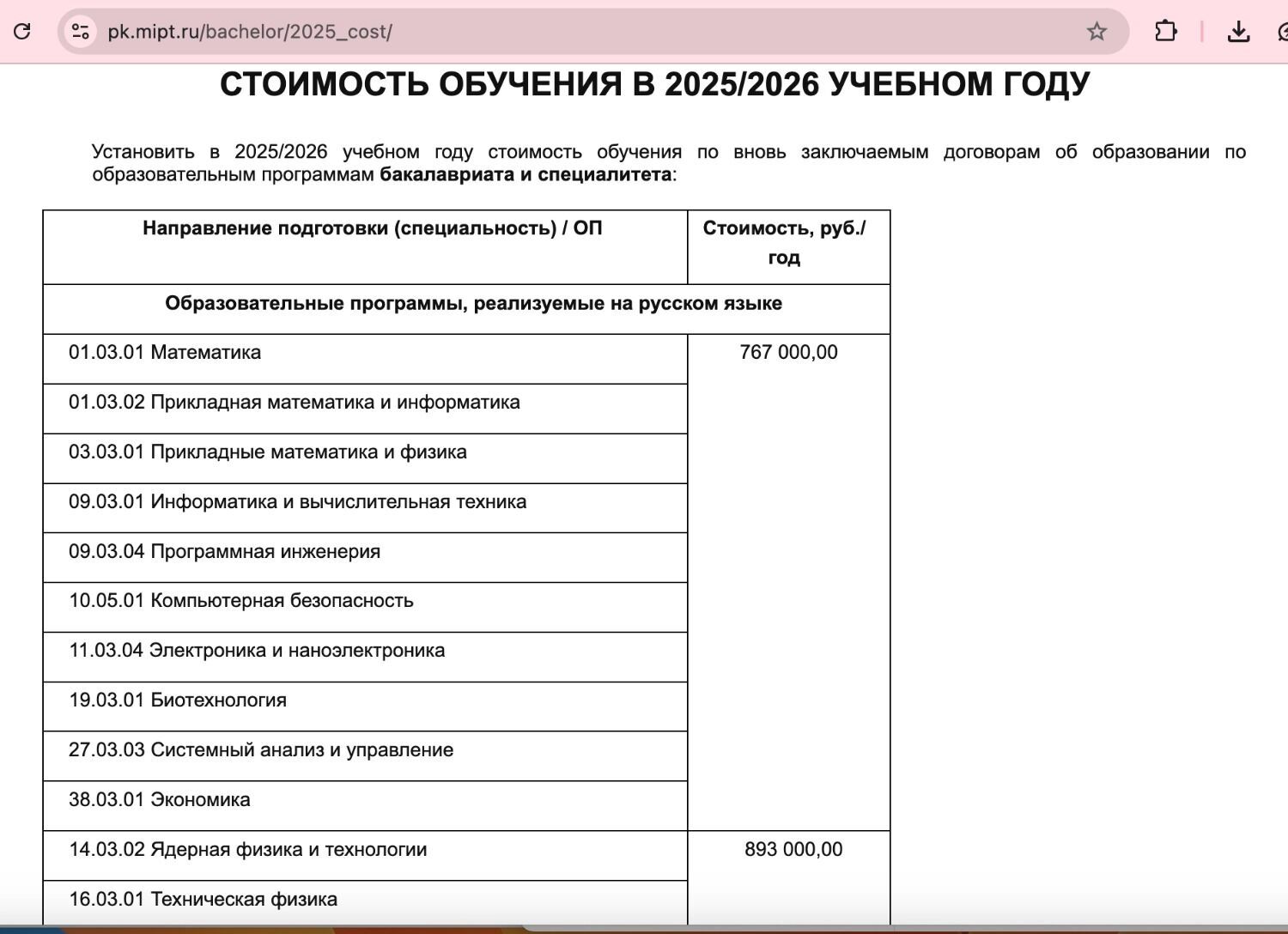 Скриншот с сайта МФТИ — цены на обучение в 2025 году