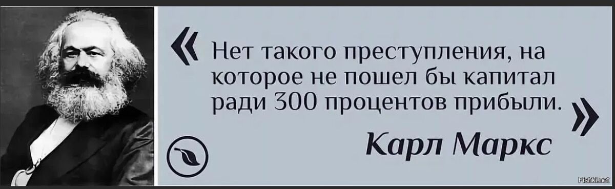 Маркс процитировал профсоюзного активиста, а все приписывают ему эту крылатую фразу