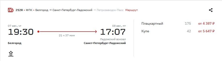 Стоимость билетов на поезд в Санкт-Петербург на 7 августа