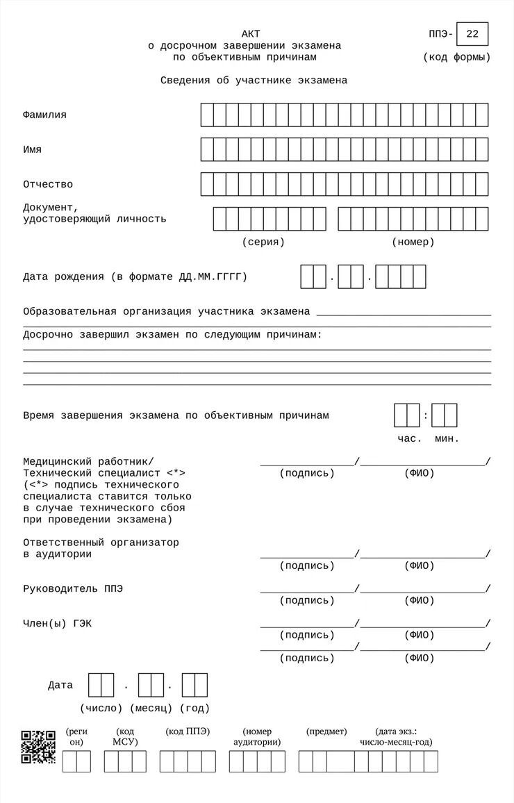Как выглядит акт о досрочном прекращении ЕГЭ по уважительной причине