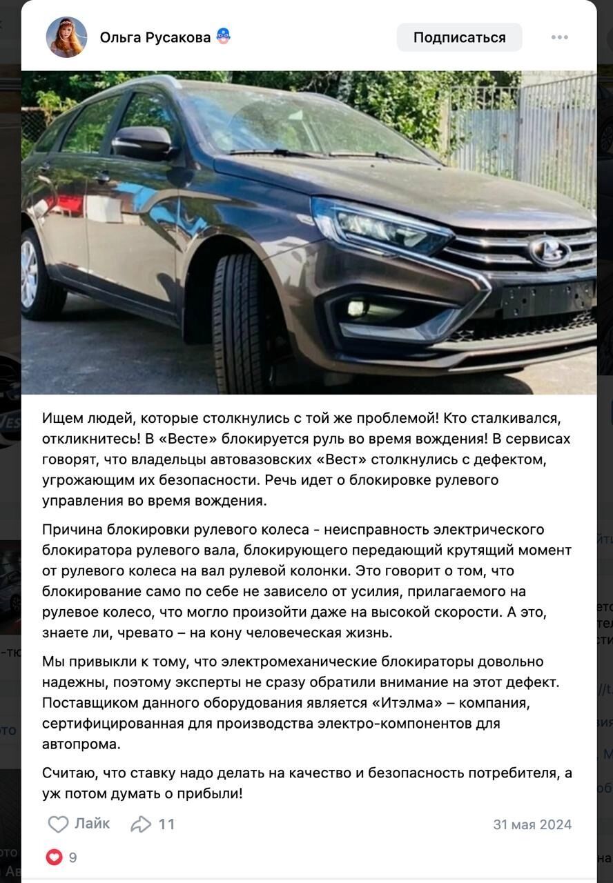 Скриншот жалобы на блокировку руля у Lada Vesta
