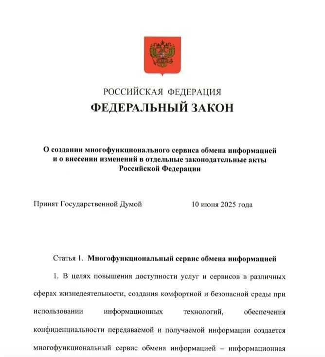 Закон о госмессенджере был принят 10 июня 2025 года сразу в трех чтениях