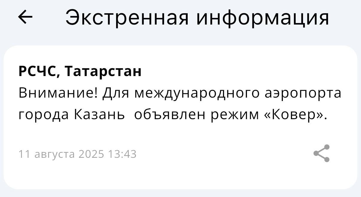 Уведомление о введении плана «Ковер» в аэропорту Казани 11 августа