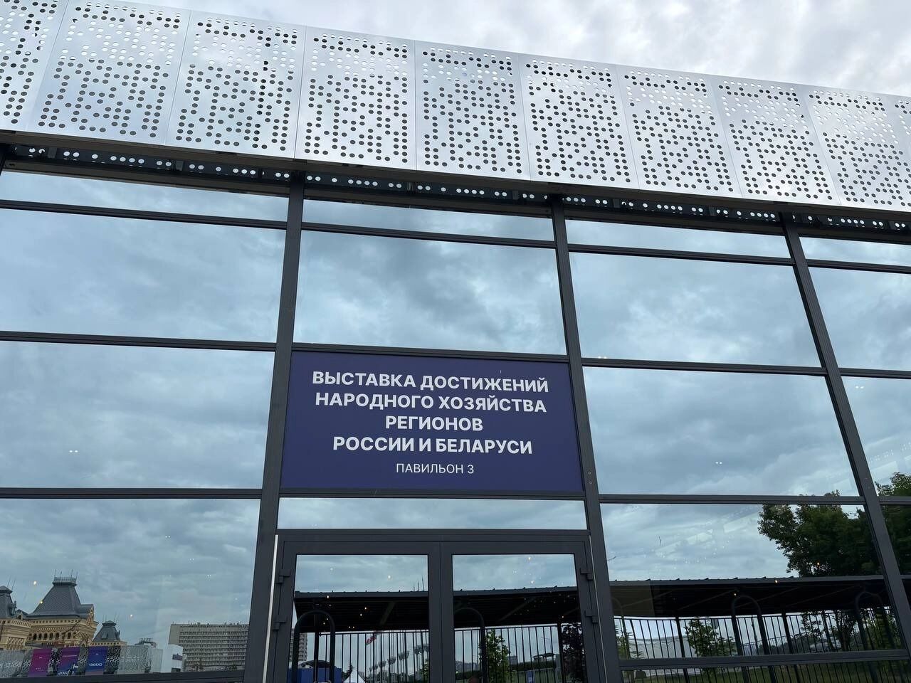 Выставка достижений народного хозяйства регионов России и Беларуси